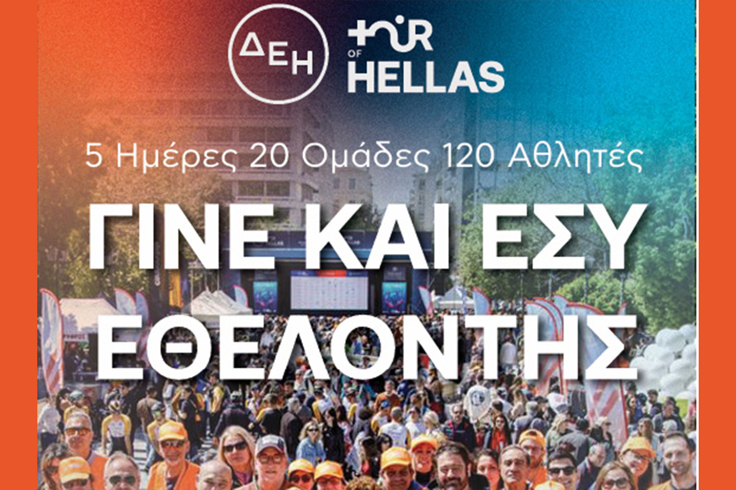 O Δήμος Φυλής στον ποδηλατικό γύρο ΔΕΗ Τours Hellas 2026 