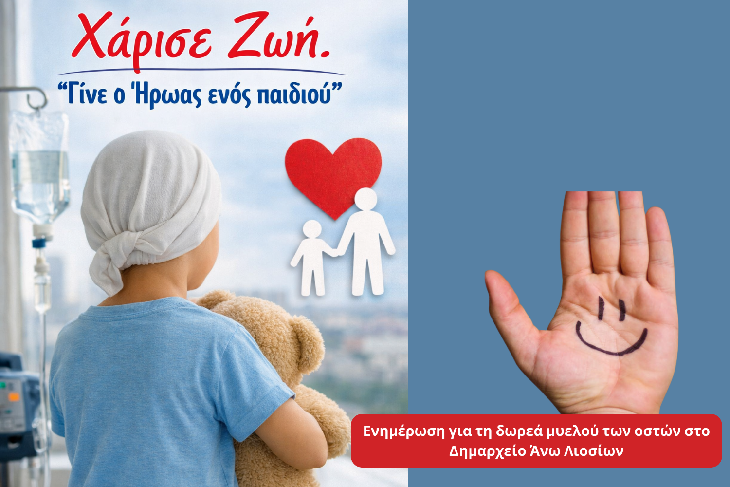 “Χάρισε Ζωή. Γίνε ο Ήρωας ενός παιδιού”- Ενημέρωση για τη δωρεά μυελού των οστών στο Δημαρχείο Άνω Λιοσίων