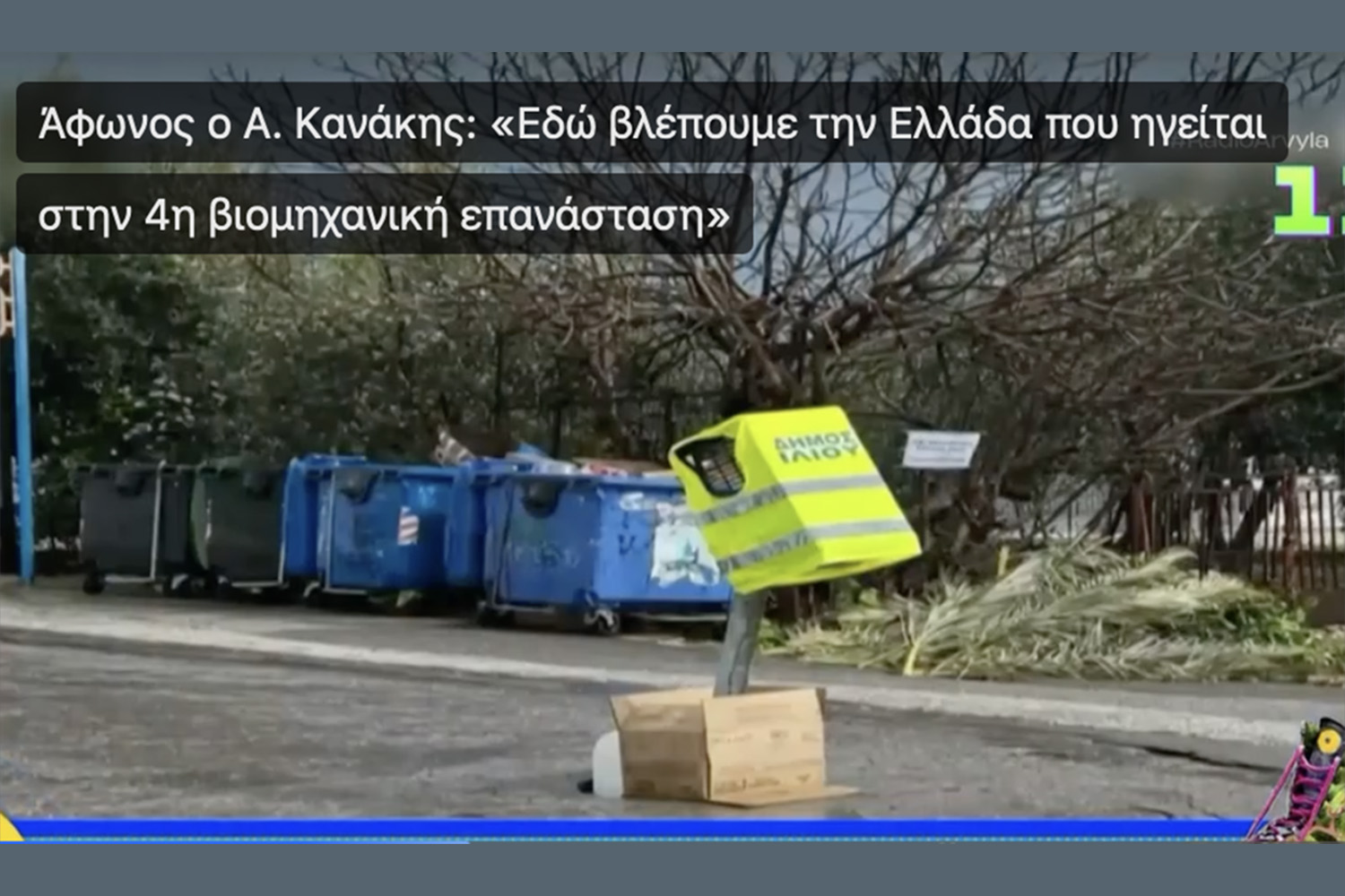 Δήμος Ιλίου: Πανελλαδικός περίγελος – Βγήκε στον “αέρα” ότι έκλεισε λακκούβα με σκιάχτρο!