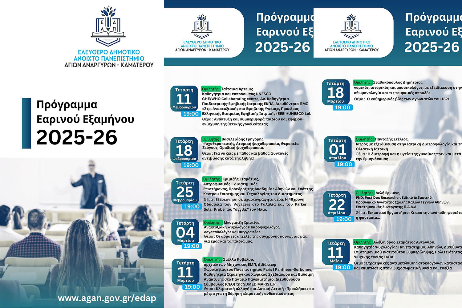 Ξεκινά ο εαρινός κύκλος σπουδών στο Δημοτικό Ανοικτό Πανεπιστήμιο Αγίων Αναργύρων-Καματερού