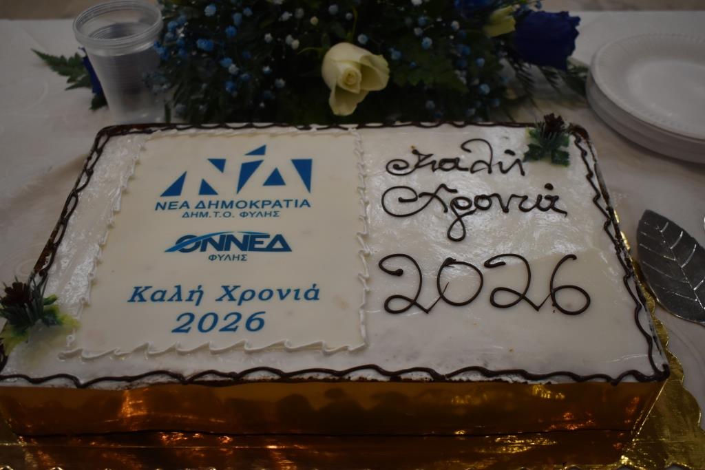 Σε θερμό κλίμα με ευχές και ευχαριστίες έκοψαν βασιλόπιτα η ΔΗΜ.Τ.Ο. της ΝΔ και η ΟΝΝΕΔ Φυλής
