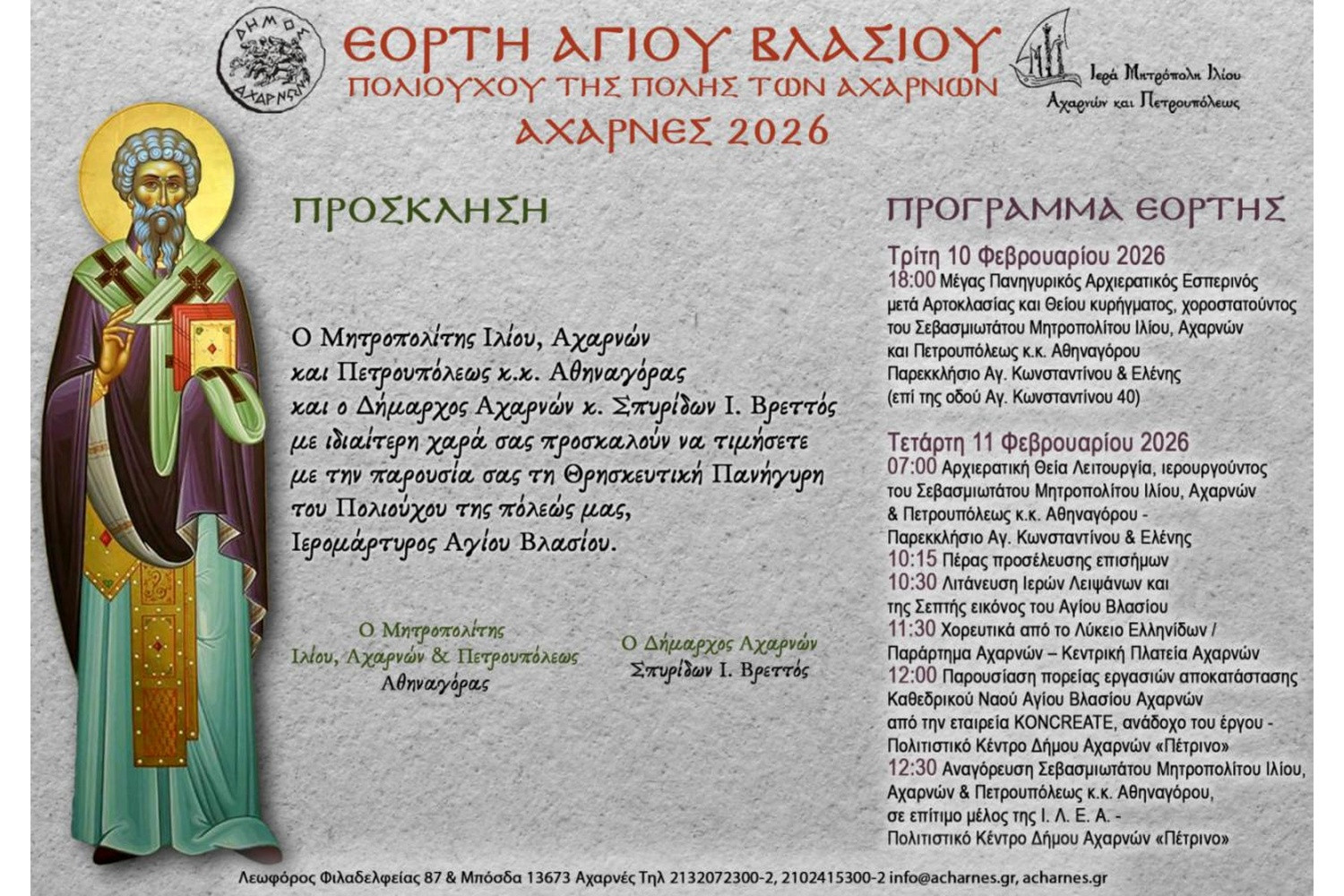 Αχαρνές: Πολυδιάστατη πανήγυρη προς τιμήν του Αγίου Βλασίου με θρησκευτικές και πολιτιστικές Εκδηλώσεις