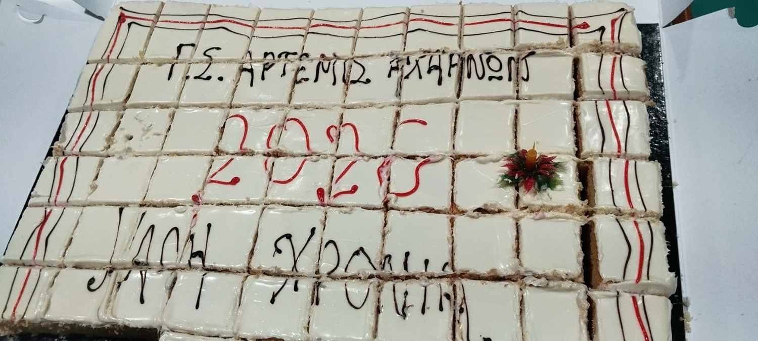 Ο Γ.Σ. Άρτεμις Αχαρνών έκοψε την πρωτοχρονιάτικη πίτα του παρουσία αθλητών και φίλων