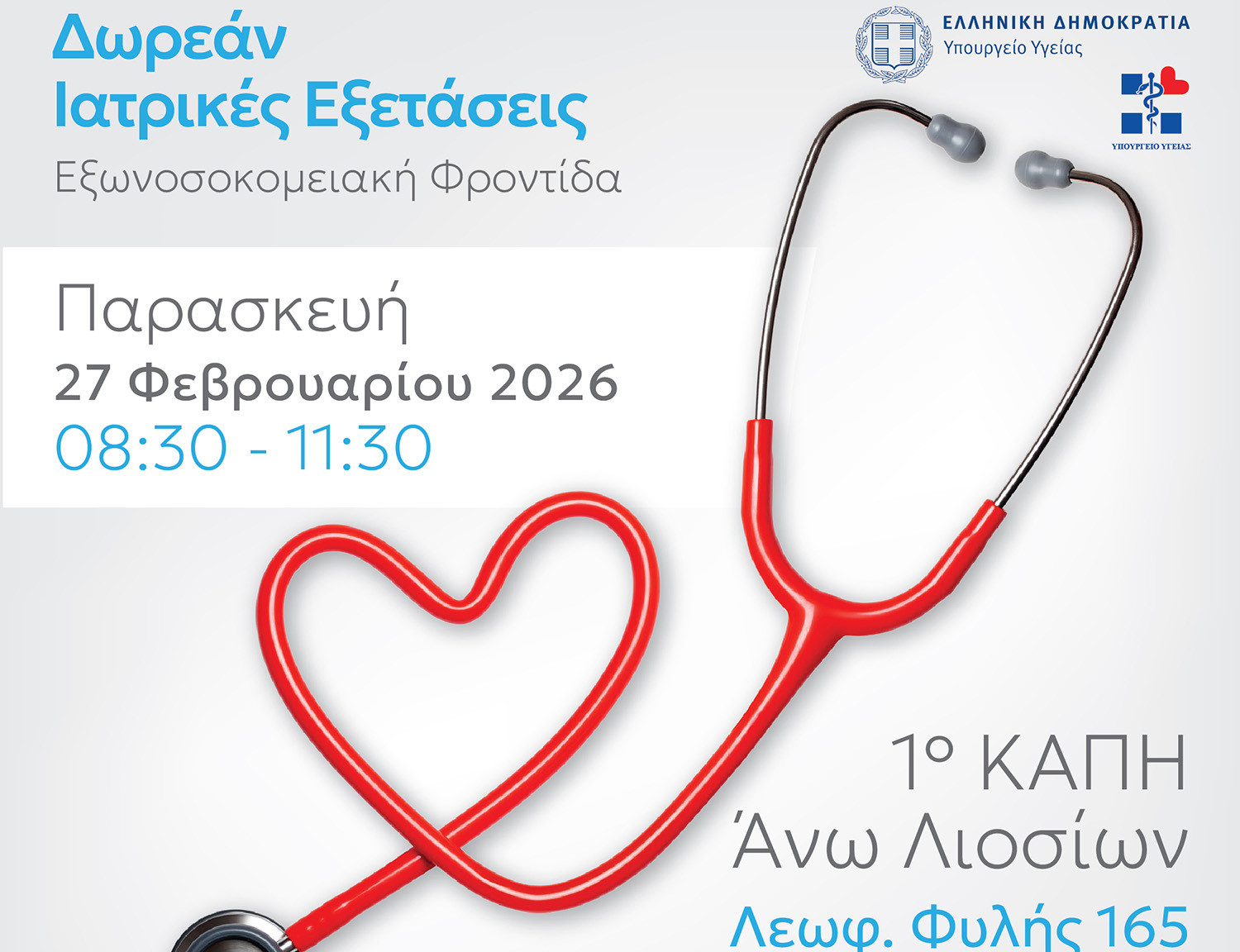 Δωρεάν ιατρικές εξετάσεις στο ΚΑΠΗ Άνω Λιοσίων σε συνεργασία με το Αττικό Νοσοκομείο