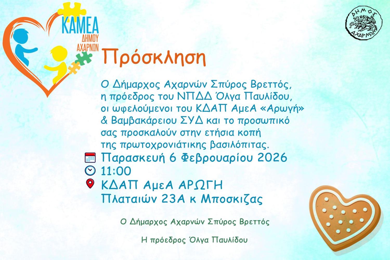Κοπή βασιλόπιτας στο ΚΔΑΠ ΑμεΑ «Αρωγή» στις 6 Φεβρουαρίου