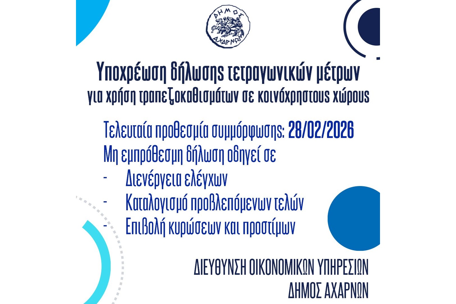 Δήμος Αχαρνών: Υποχρέωση υποβολής αίτησης για τραπεζοκαθίσματα σε κοινόχρηστους χώρους