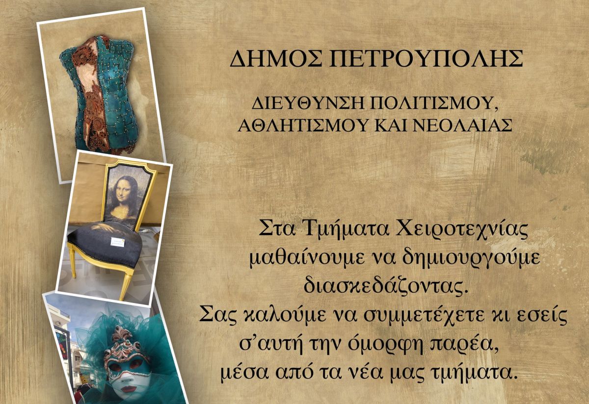 Τμήμα Εικαστικής Χειροτεχνίας Δήμου Πετρούπολης – Γίνε μέρος μιας όμορφης παρέας