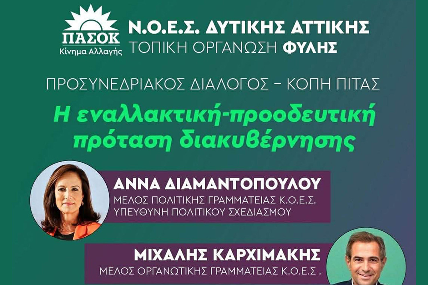 Με Άννα Διαμαντοπούλου και Μιχάλη Καρχιμάκη η κοπή της βασιλόπιτας για την Τοπική Οργάνωση ΠΑΣΟΚ Φυλής