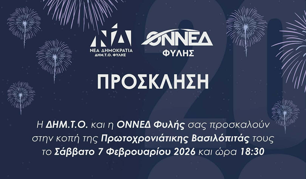 Στο Δημαρχείο Άνω Λιοσίων κόβουν τη βασιλόπιτα η ΔΗΜ.Τ.Ο. και η ΟΝΝΕΔ Φυλής