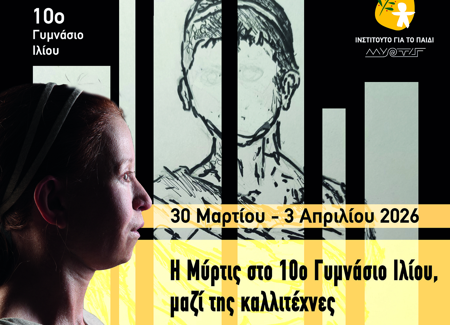 Η Μύρτις πάει στο 10ο Γυμνάσιο Ιλίου – Μια εξαιρετική πρωτοβουλία με πολλαπλή συμμετοχή μαθητών