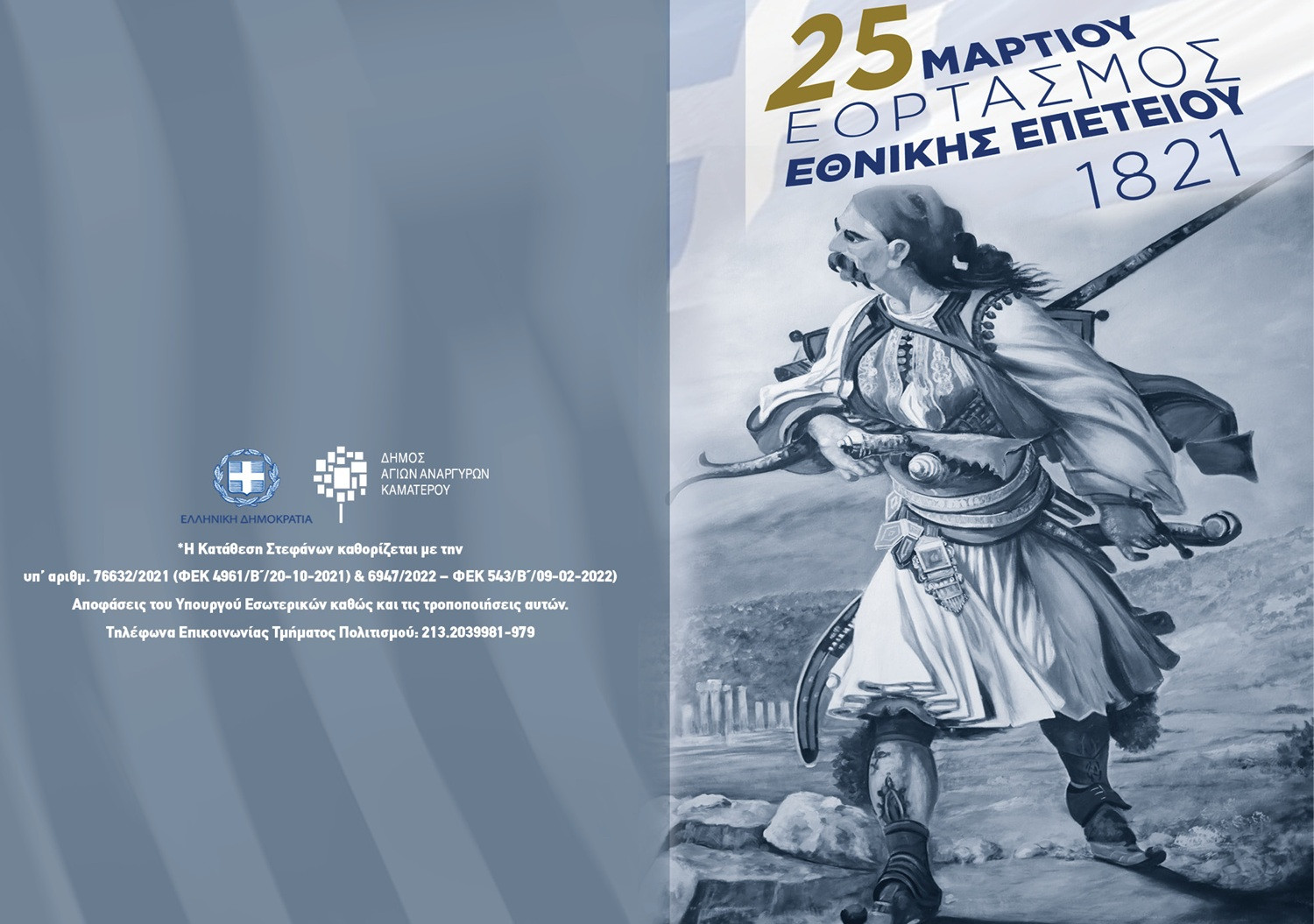Με εκδηλώσεις στο Καματερό ο εορτασμός της 25ης Μαρτίου στον Δήμο Αγίων Αναργύρων-Καματερού