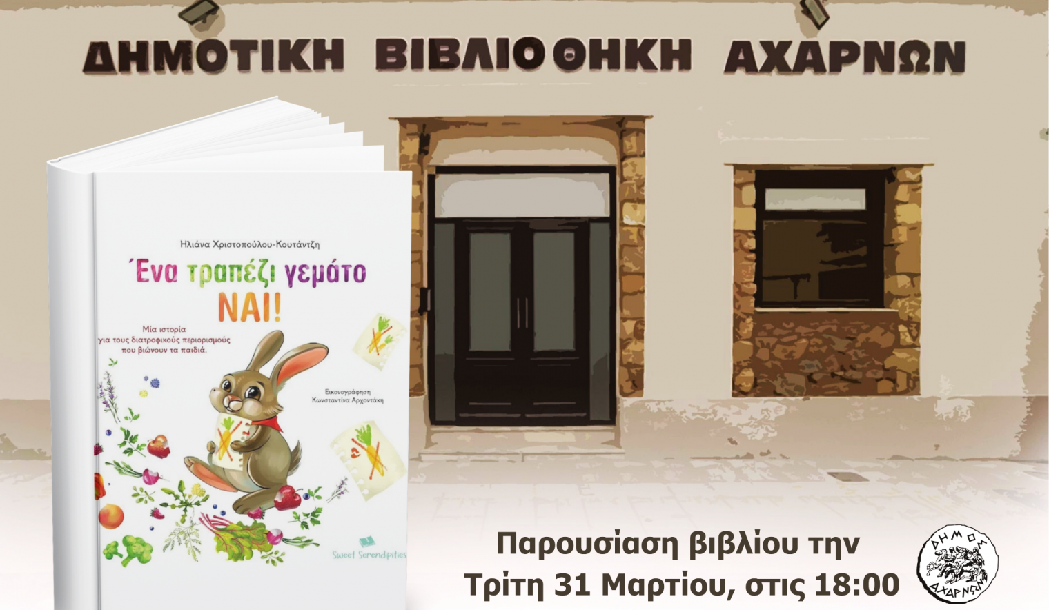 Παγκόσμια ημέρα παιδικού βιβλίου στη Δημοτική Βιβλιοθήκη Αχαρνών