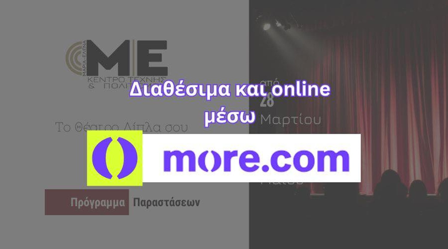 Δήμος Αγίων Αναργύρων-Καματερού: Ξεκίνησε η ηλεκτρονική διάθεση εισιτηρίων για το Κέντρο Τέχνης και Πολιτισμού «Μαρία Έλενα»