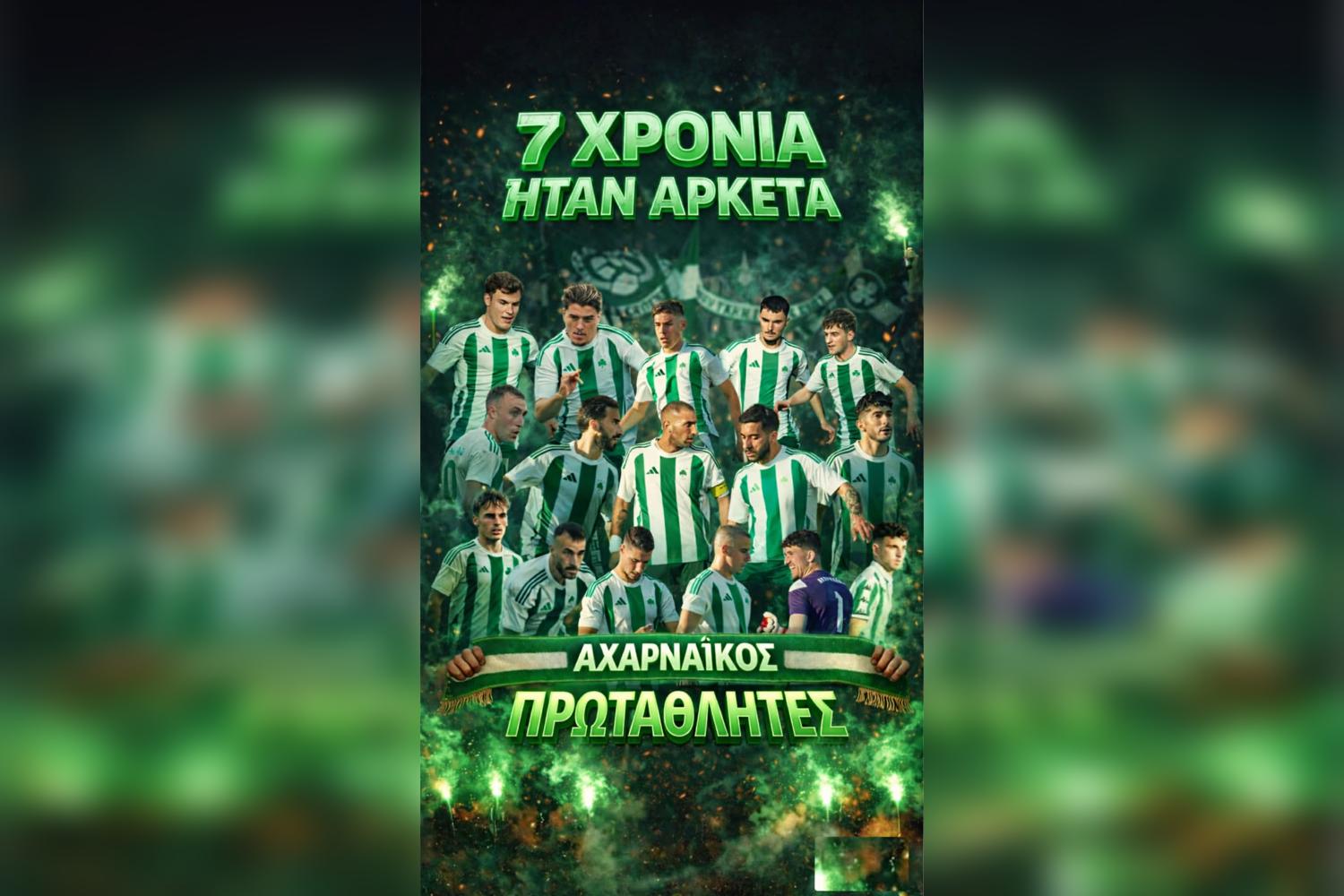 Πρωταθλητής ΕΠΣΑΝΑ ο Αχαρναϊκός και επιστροφή στη Γ’ Εθνική