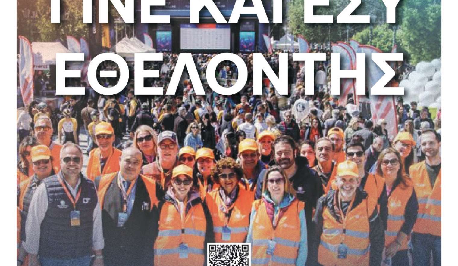Πρόσκληση εθελοντών για τη δράση «ΔΕΗ Tour of Hellas 2026» από τον Δήμο Αχαρνών