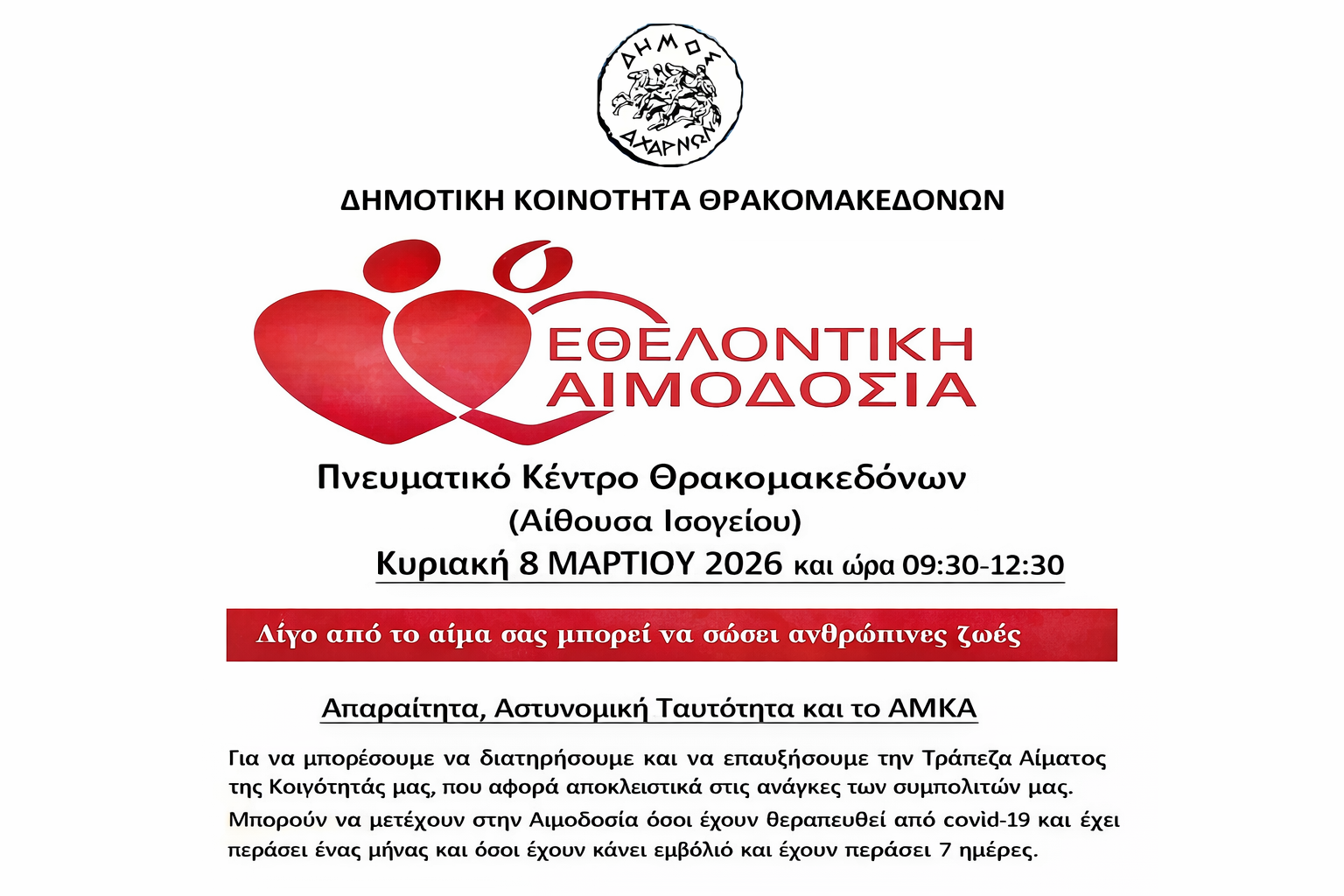 Θρακομακεδόνες: Εθελοντική Αιμοδοσία την Κυριακή 8 Μαρτίου