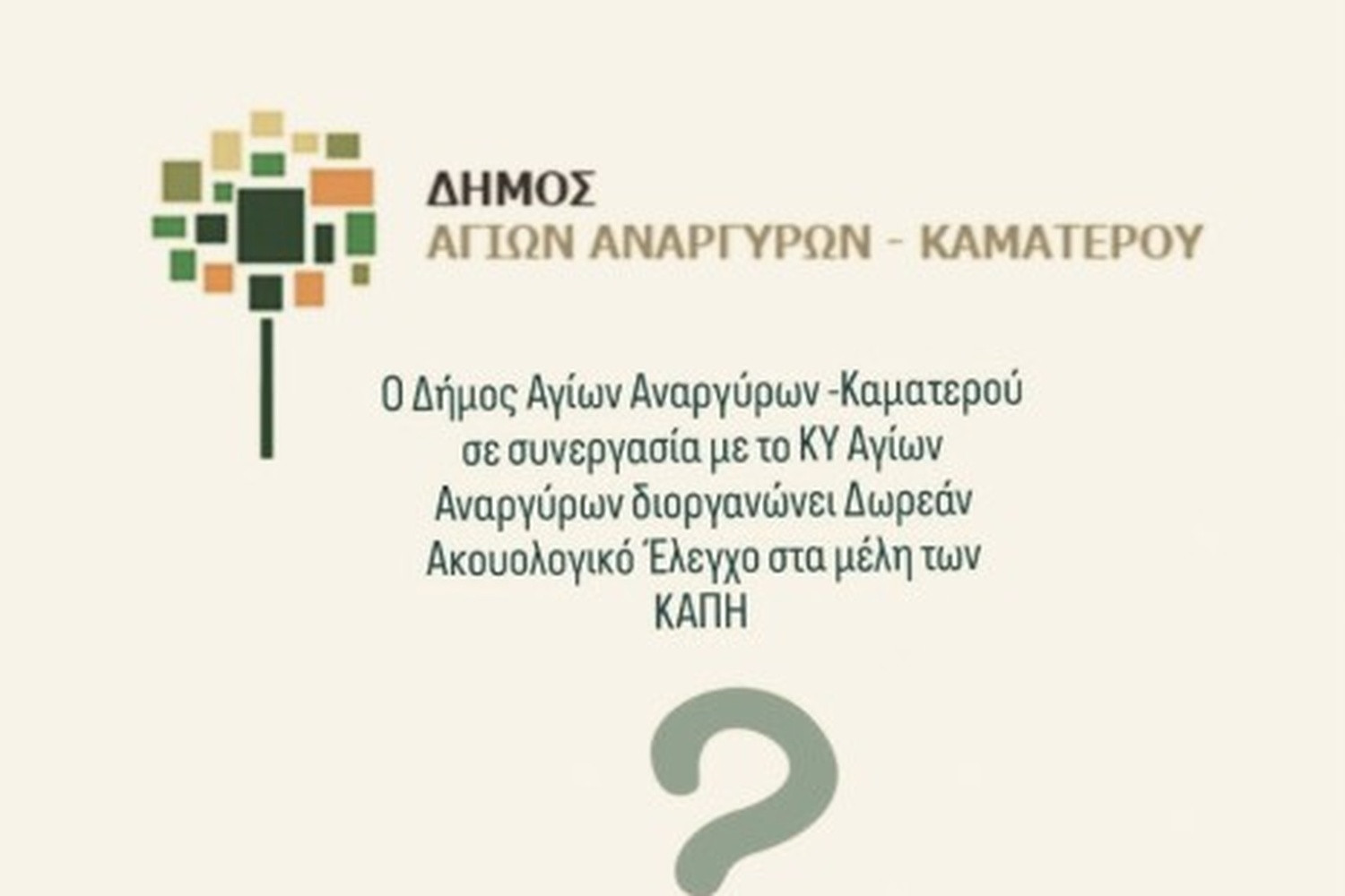 Δωρεάν ακοολογικός έλεγχος για τα μέλη των ΚΑΠΗ Αγίων Αναργύρων-Καματερού