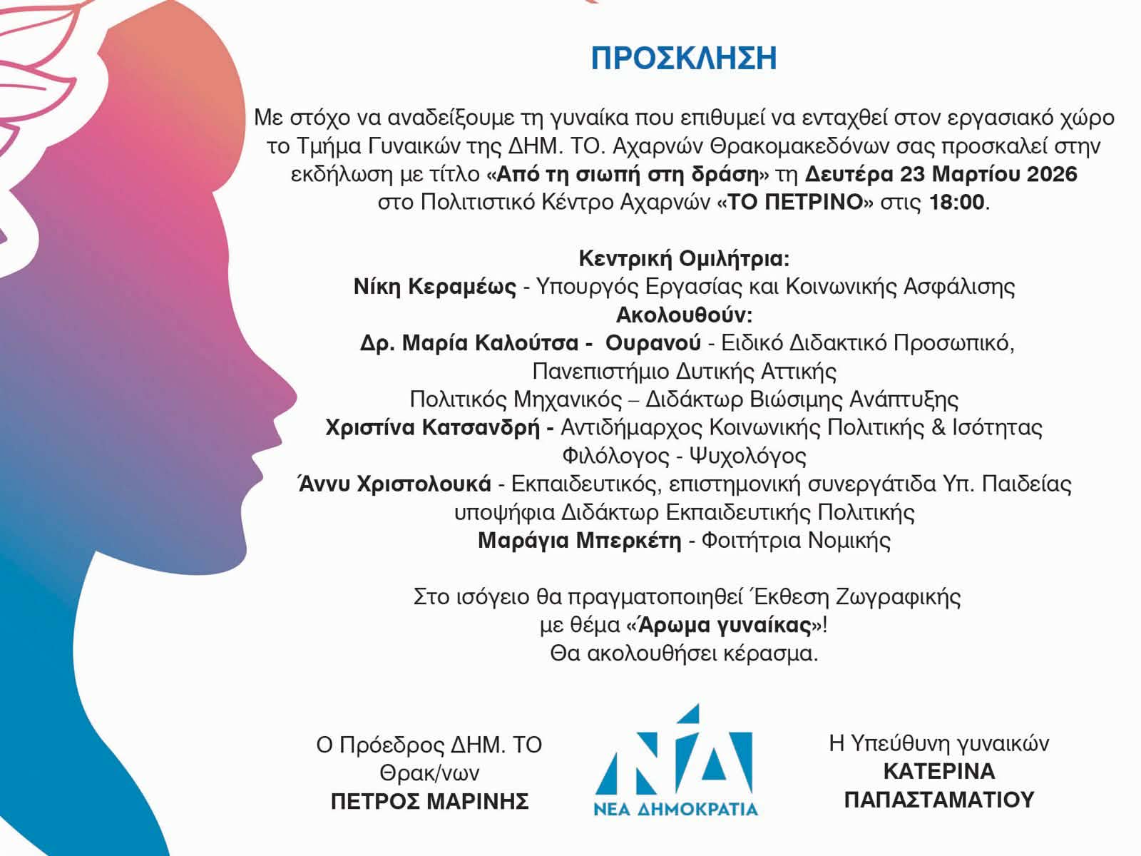 Αχαρνές: Εκδήλωση για τη γυναικεία ενδυνάμωση από το Τμήμα Γυναικών της ΔΗΜ.ΤΟ. Αχαρνών – Θρακομακεδόνων