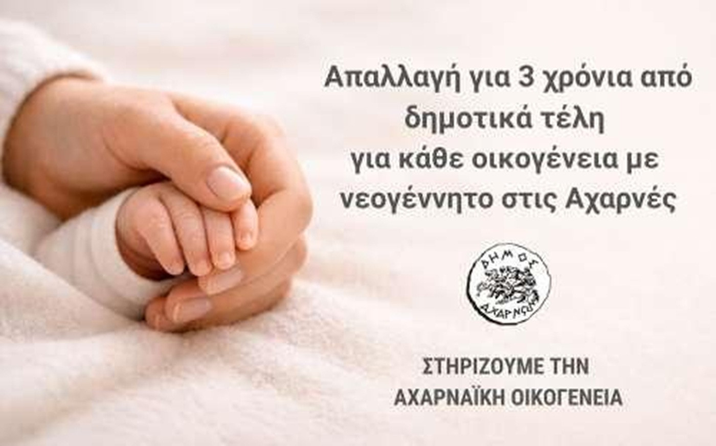 Αχαρνές: Νέο μέτρο στήριξης για οικογένειες με νεογέννητο – Τι αποφάσισε ο Δήμος