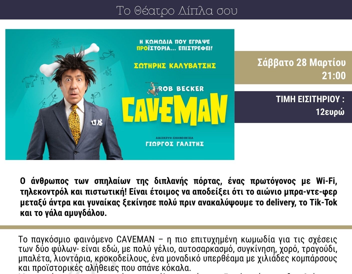 Ο CAVEMAN έρχεται στο Κέντρο Τέχνης & Πολιτισμού «Μαρία – Έλενα» του Δήμου Αγίων Αναργύρων-Καματερού