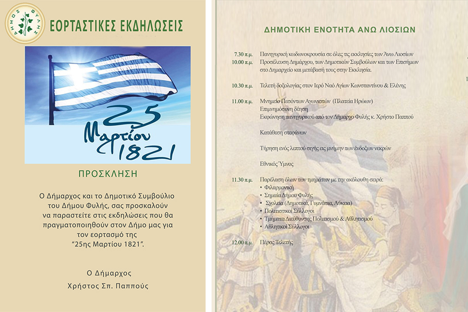 Δήμος Φυλής: Το πρόγραμμα εκδηλώσεων για την εθνική επέτειο της 25ης Μαρτίου