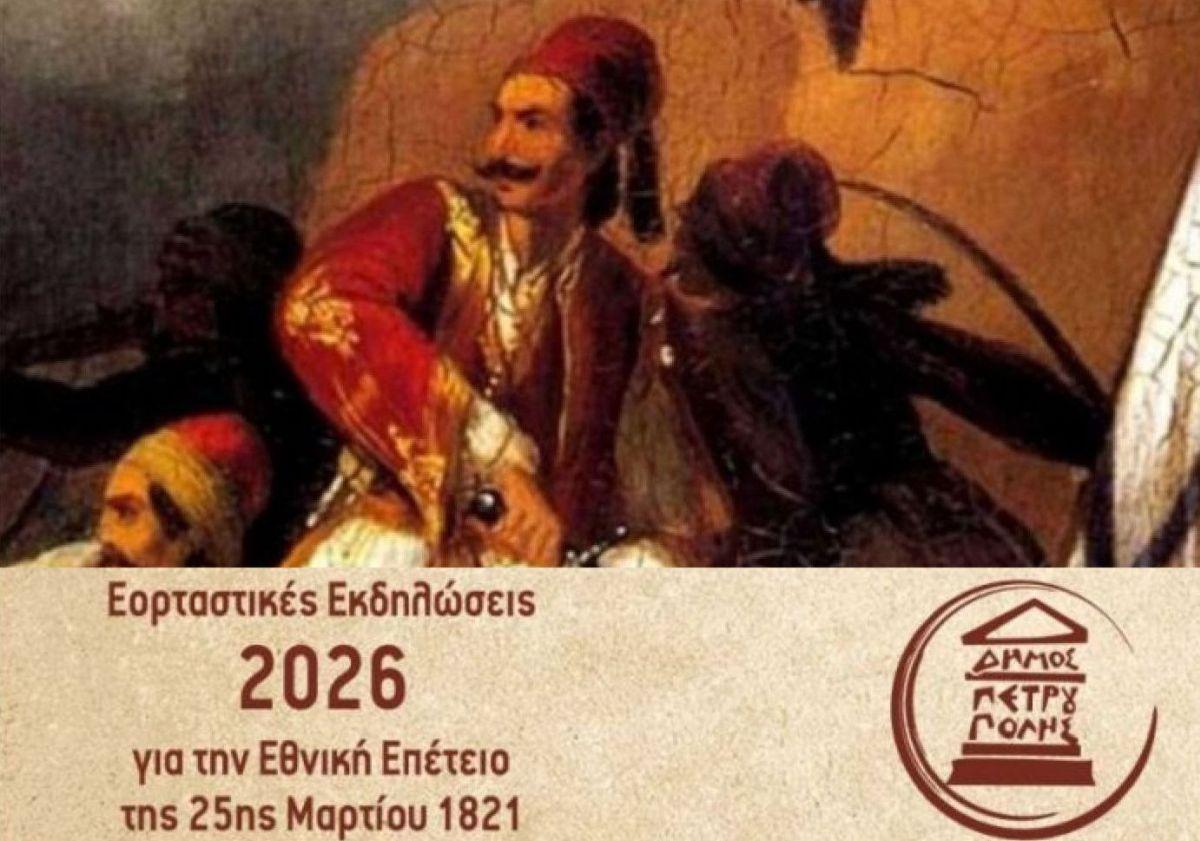 Δήμος Πετρούπολης: Αυτό είναι το πρόγραμμα εορτασμού της Εθνικής Επετείου της 25ης Μαρτίου