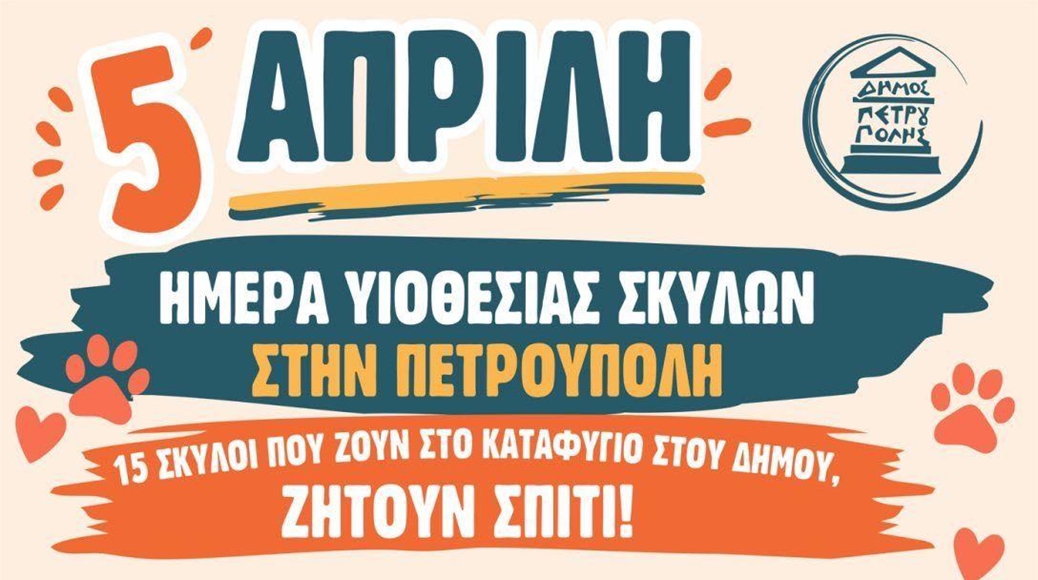 Δήμος Πετρούπολης: Ημέρα υιοθεσίας σκύλων την Κυριακή (5/4)