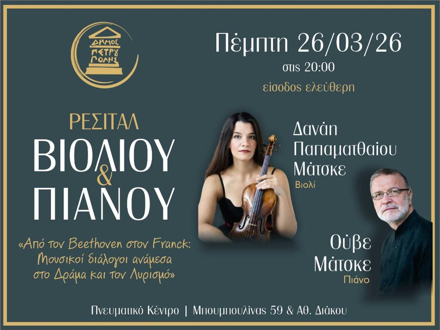Δήμος Πετρούπολης: Μια ξεχωριστή μουσική συνάντηση στο Πνευματικό Κέντρο