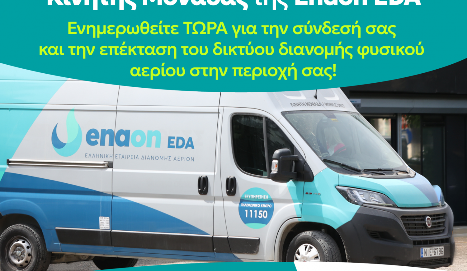 Στον Δήμο Αχαρνών η Ελληνική Εταιρεία Διανομής Αερίου στις 16 Μαρτίου