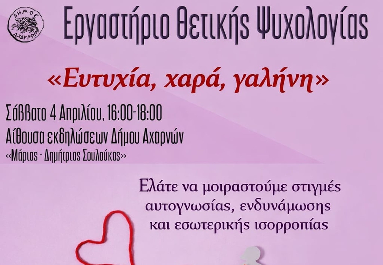 Αχαρνές: Εργαστήριο Θετικής Ψυχολογίας με δωρεάν συμμετοχή το Σάββατο 4 Απριλίου