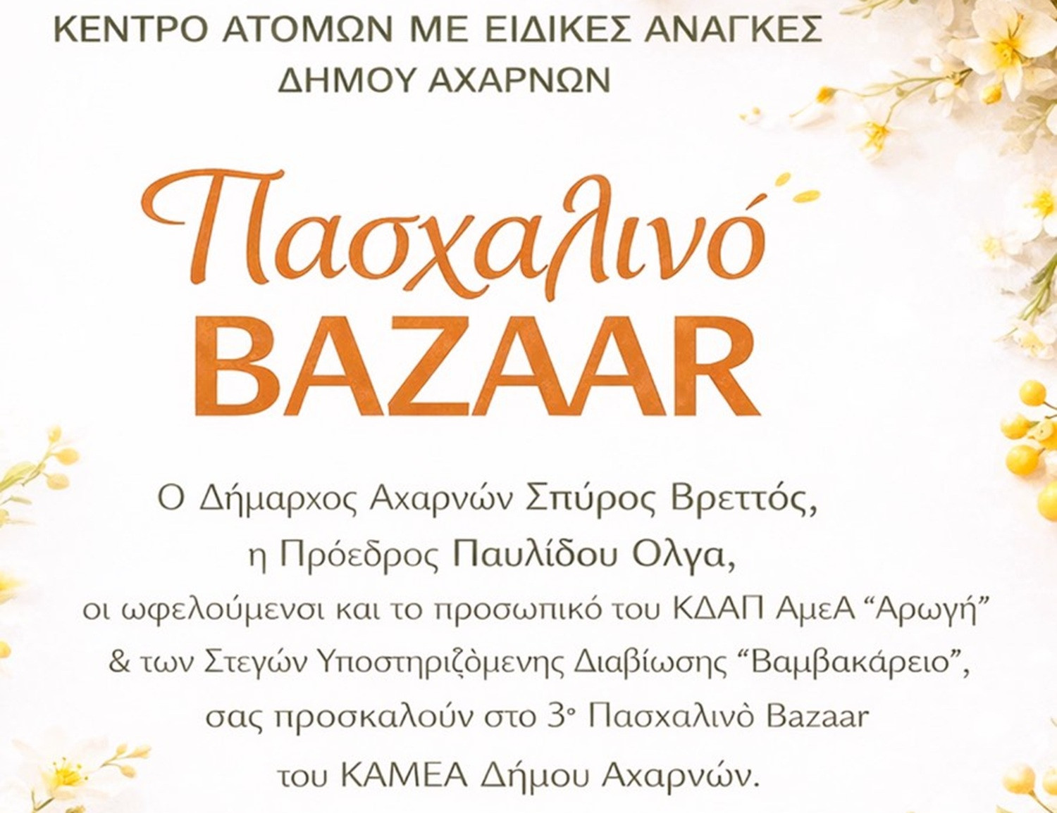 3ο Πασχαλινό Bazaar του ΚΔΑΠ ΑμεΑ «Αρωγή»  στο Δημαρχείο Αχαρνών