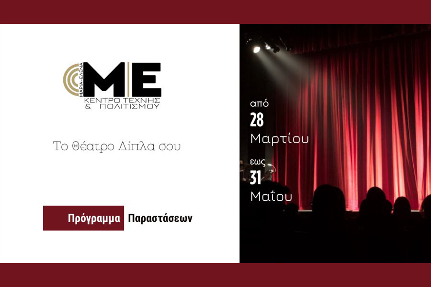 Το «Σύμφωνο επιβίωσης» στο Κέντρο Τέχνης και Πολιτισμού Δήμου Αγίων Αναργύρων-Καματερού «Μαρία-Έλενα»