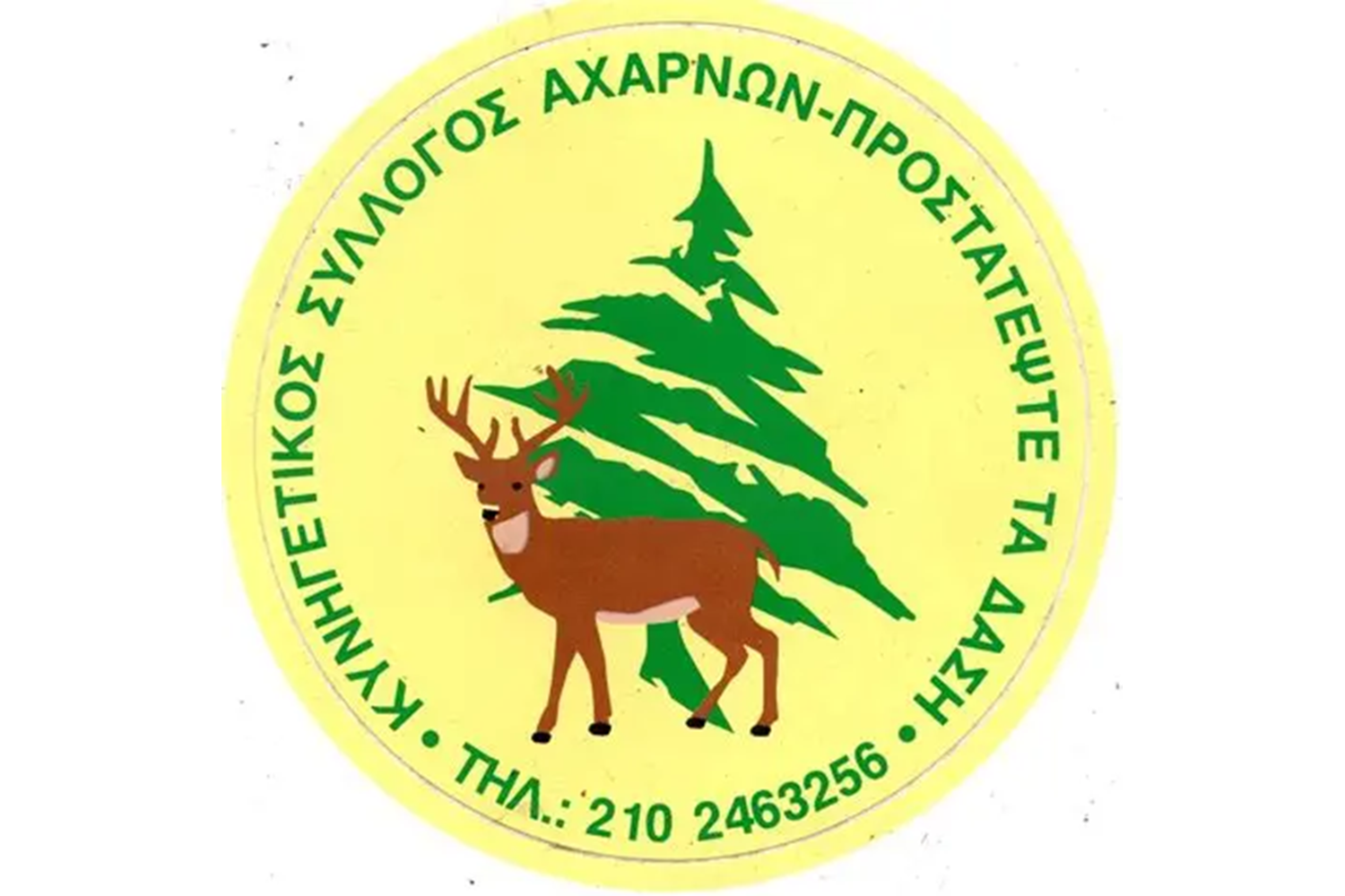 Κυνηγετικός σύλλογος Αχαρνών: Καλεί σε Γενική συνέλευση & εκλογές