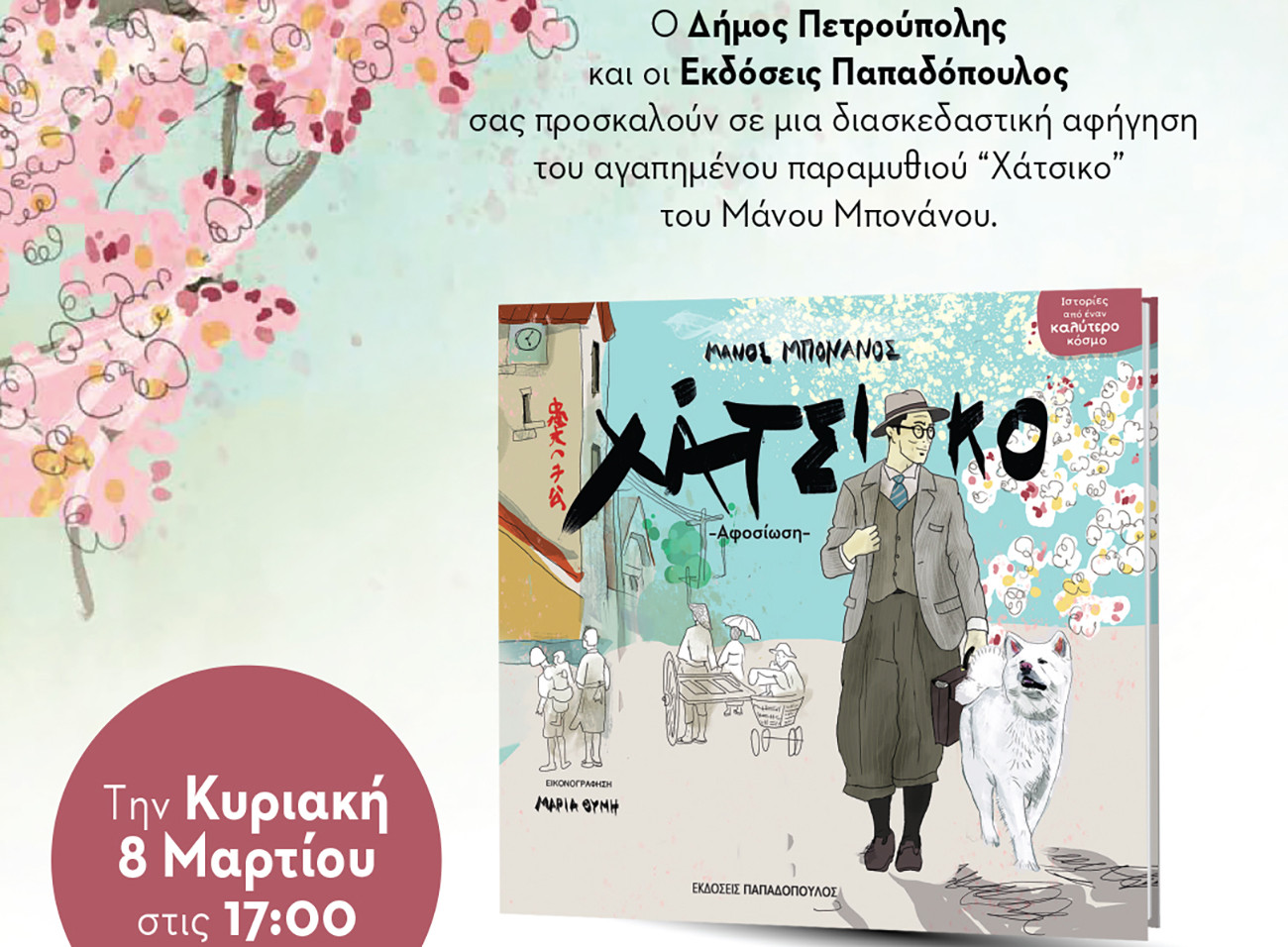 Πνευματικό Κέντρο Δήμου Πετρούπολης: Ελάτε να γνωρίσουμε τον σκύλο – θρύλο “Χάτσικο”