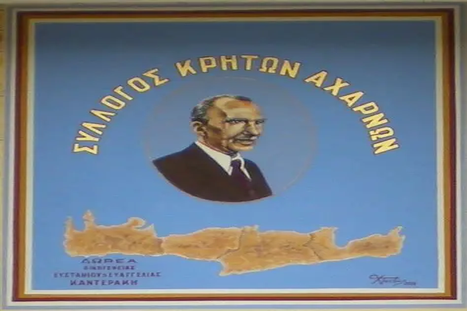 Σύλλογος Κρητών Αχαρνών: Στις κάλπες την Κυριακή 15 Μαρτίου