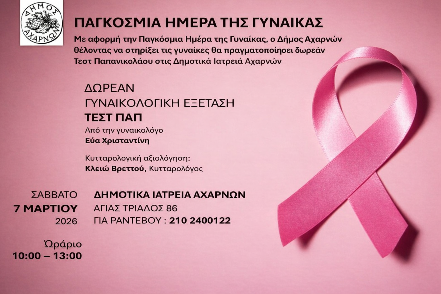 Αχαρνές: Δωρεάν Τεστ Παπ από τον Δήμο για την Παγκόσμια Ημέρα της Γυναίκας