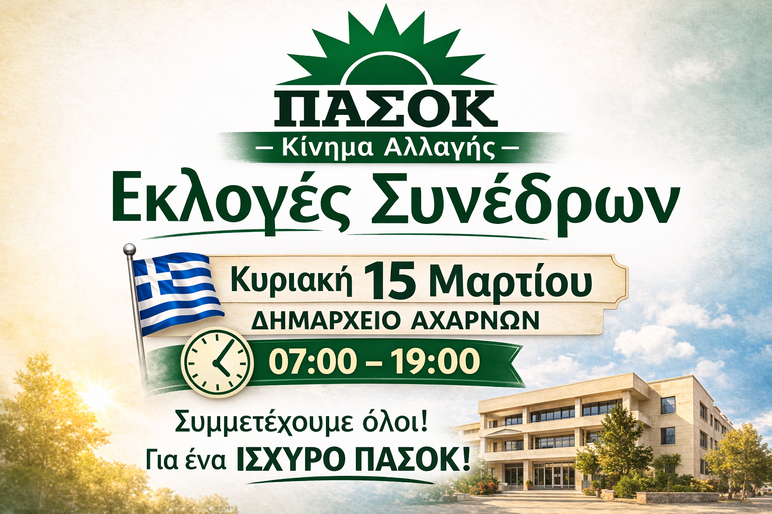 Αχαρνές: Εκλογές Συνέδρων ΠΑΣΟΚ – Κίνημα Αλλαγής την  Κυριακή 15 Μαρτίου
