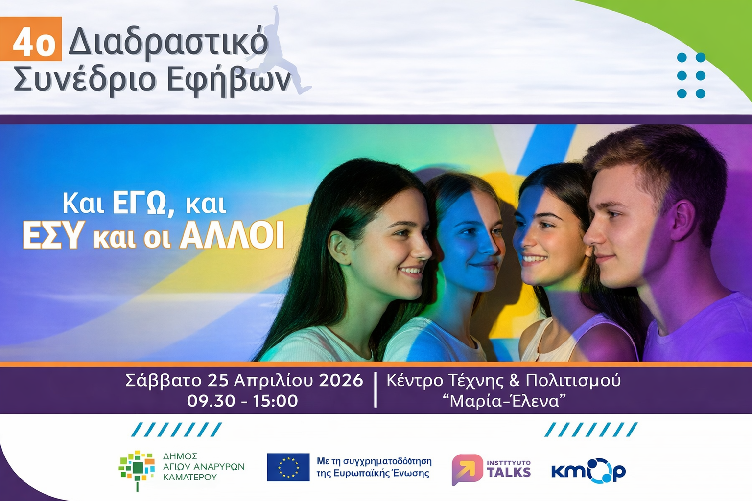 Δήμος Αγίων Αναργύρων-Καματερού: Οι έφηβοι συζητούν για τη βία και τις σχέσεις στο 4ο Διαδραστικό Συνέδριο