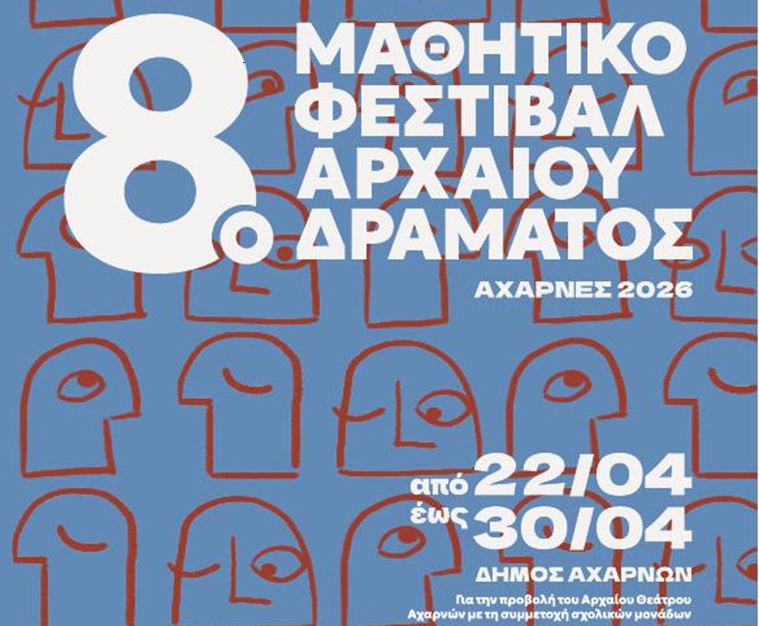 Αχαρνές: Την Τετάρτη 22 Απριλίου ανοίγει η αυλαία του 8ου Μαθητικού Φεστιβάλ Αρχαίου Δράματος