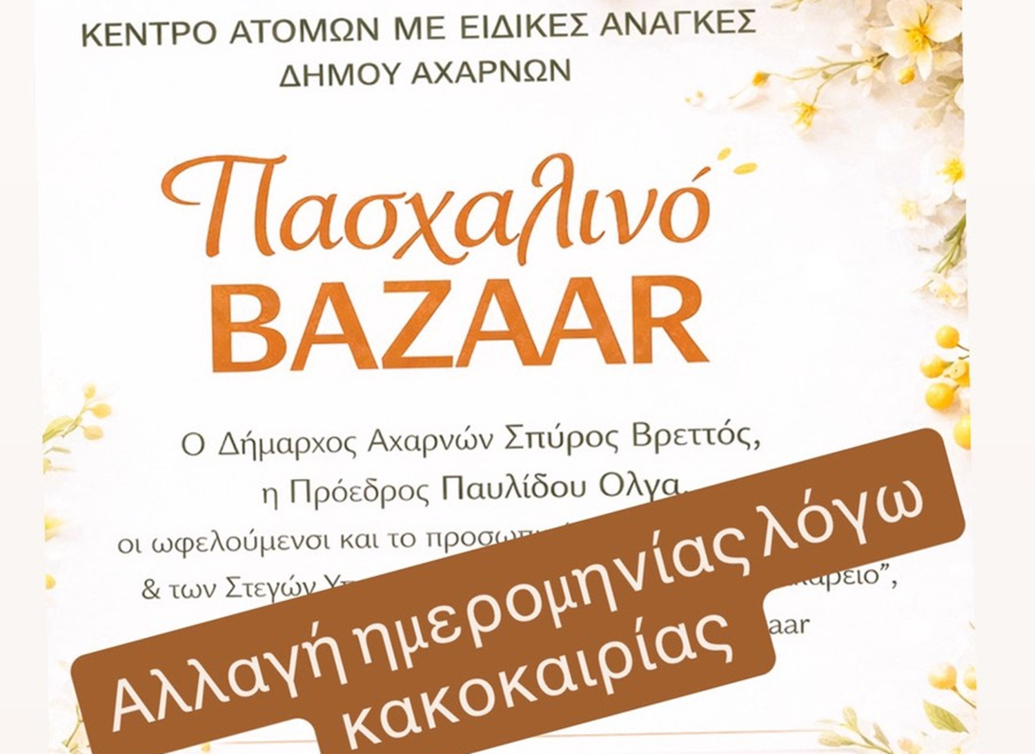 Αχαρνές: Σε νέες ημερομηνίες το πασχαλινό bazaar του Κέντρου ΑμεΑ «Αρωγή» λόγω καιρού