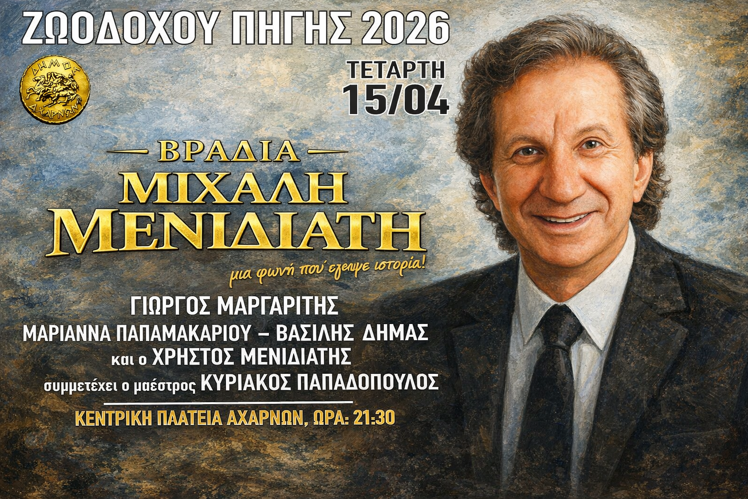 Αχαρνές: Μεγάλο αφιέρωμα στον Μιχάλη Μενιδιάτη την 1η μέρα των εκδηλώσεων της Ζωοδόχου Πηγής-Δείτε το πρόγραμμα