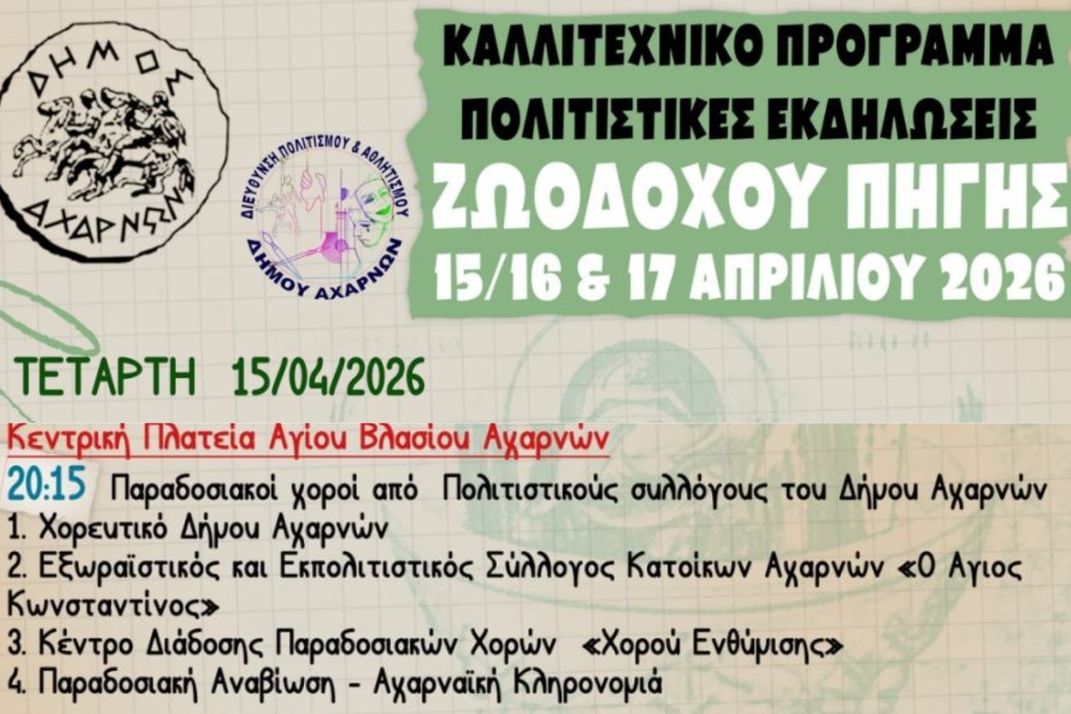 Αχαρνές: Δυναμική παρουσία των πολιτιστικών συλλόγων στις εκδηλώσεις της Ζωοδόχου Πηγής-Με ποιους ξεκινά η πρώτη μέρα