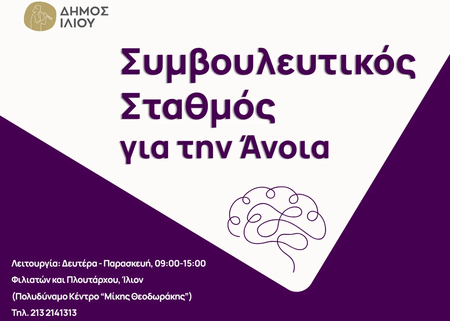 Δήμος Ιλίου: Λειτουργεί εκ νέου ο Συμβουλευτικός Σταθμός για την Άνοια