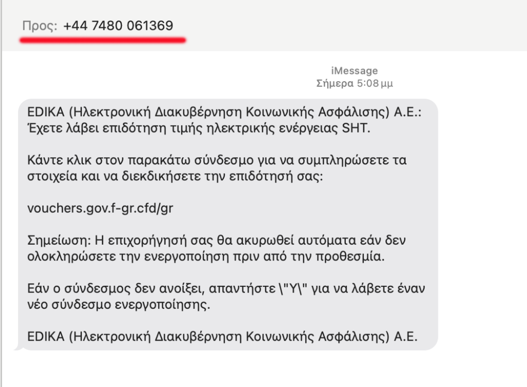 Προσοχή! Νέα απάτη μέσω sms δήθεν από την EDIKA για "μαϊμού" επιδότηση ηλεκτρικής ενέργειας