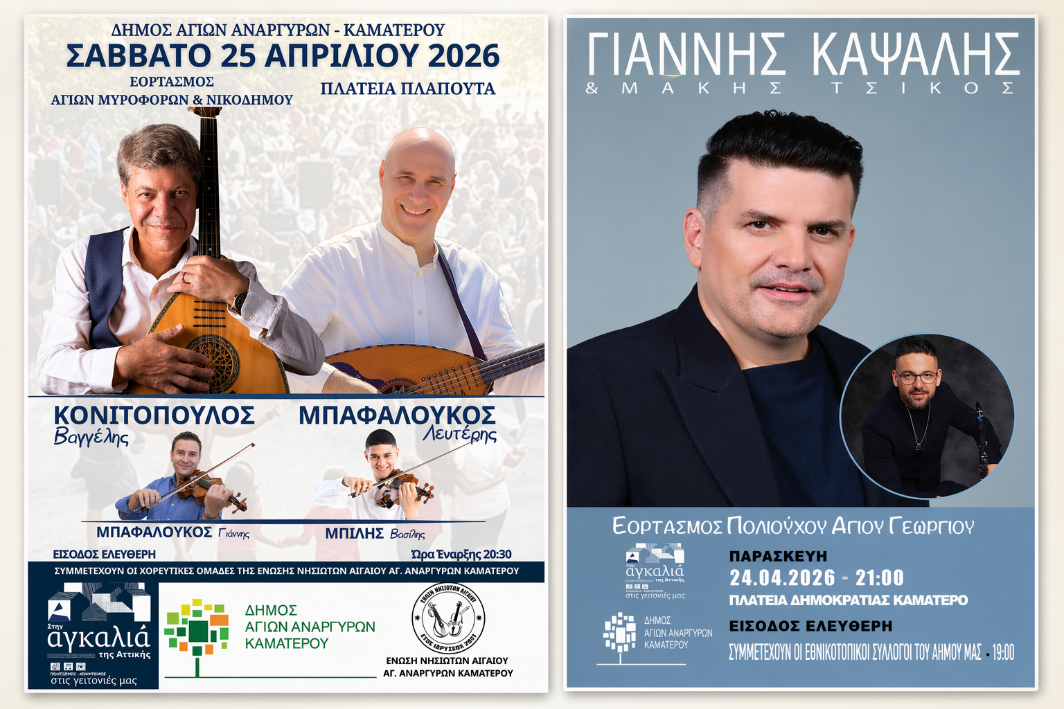 Δήμος Αγίων Αναργύρων-Καματερού: Εορταστικό διήμερο για τον Άγιο Γεώργιο και τις Μυροφόρες