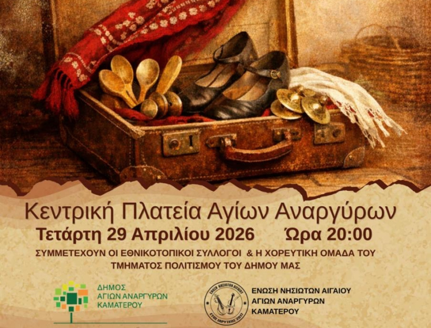 Δήμος Αγίων Αναργύρων–Καματερού: Χορευτικά δρώμενα στην κεντρική πλατεία στις 29 Απριλίου