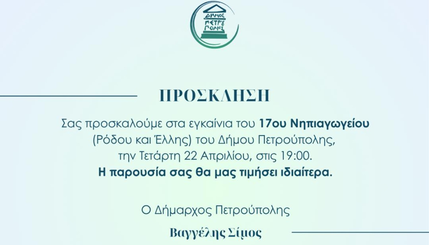 Την Τετάρτη 22/4 τα εγκαίνια του 17ου Νηπιαγωγείου Πετρούπολης