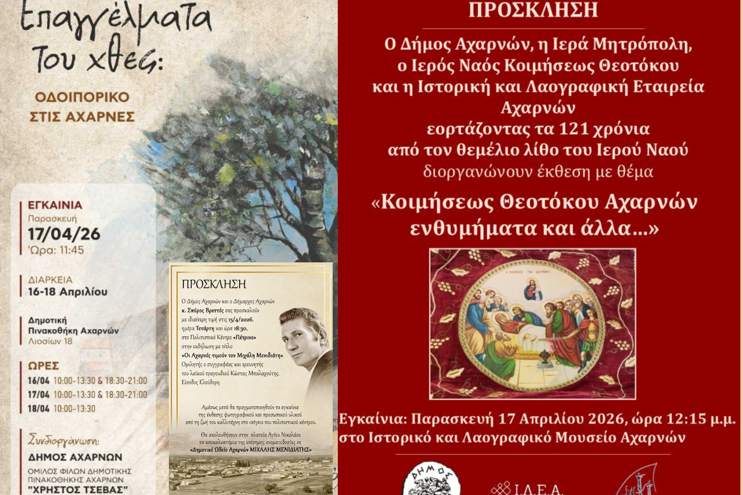 Αχαρνές: Οι τρεις ξεχωριστές εκθέσεις του φετινού πανηγυριού της Ζωοδόχου Πηγής