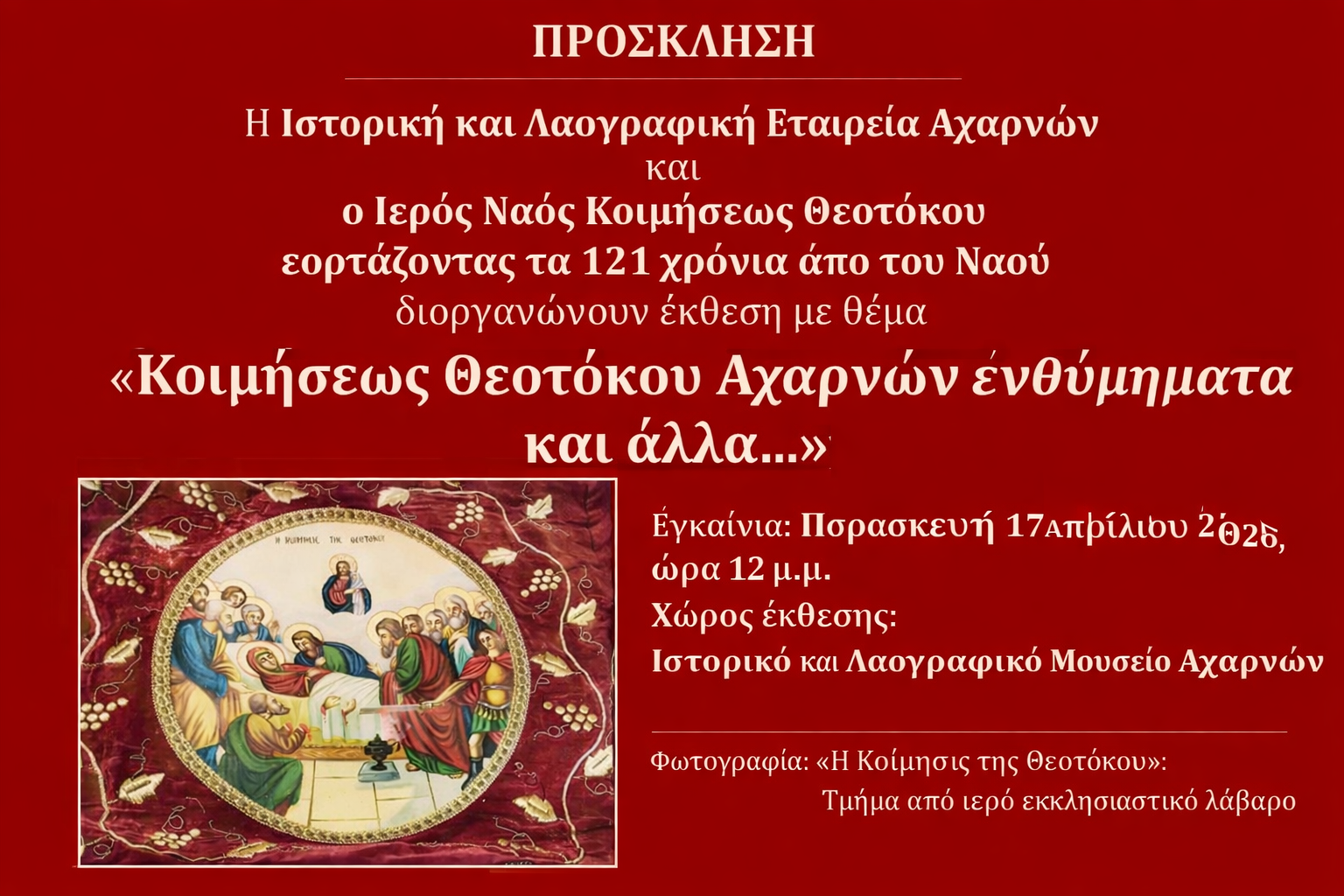 Έκθεση για τα 121 χρόνια από τον θεμέλιο λίθο του Ιερού Ναού Κοιμήσεως Θεοτόκου Αχαρνών