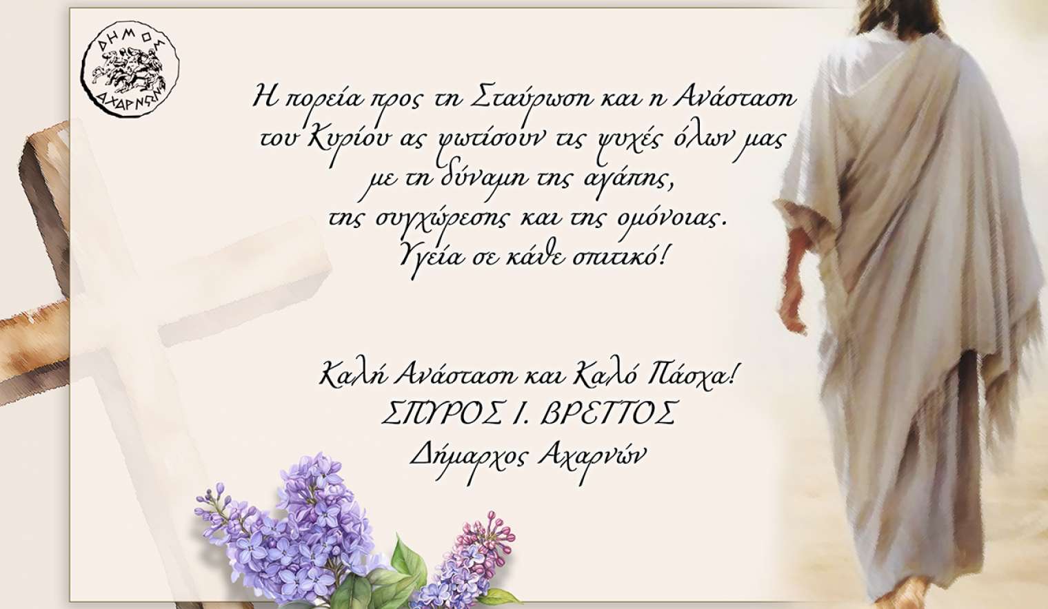Πασχαλινές ευχές του Δημάρχου Αχαρνών Σπύρου Βρεττού